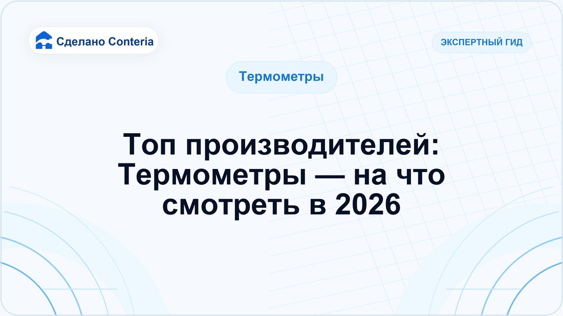 Топ производителей: Термометры — на что смотреть в 2026