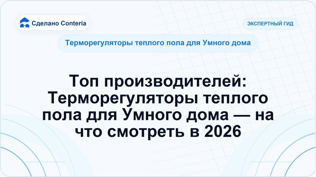 Топ производителей: Терморегуляторы теплого пола для Умного дома — на что смотреть в 2026