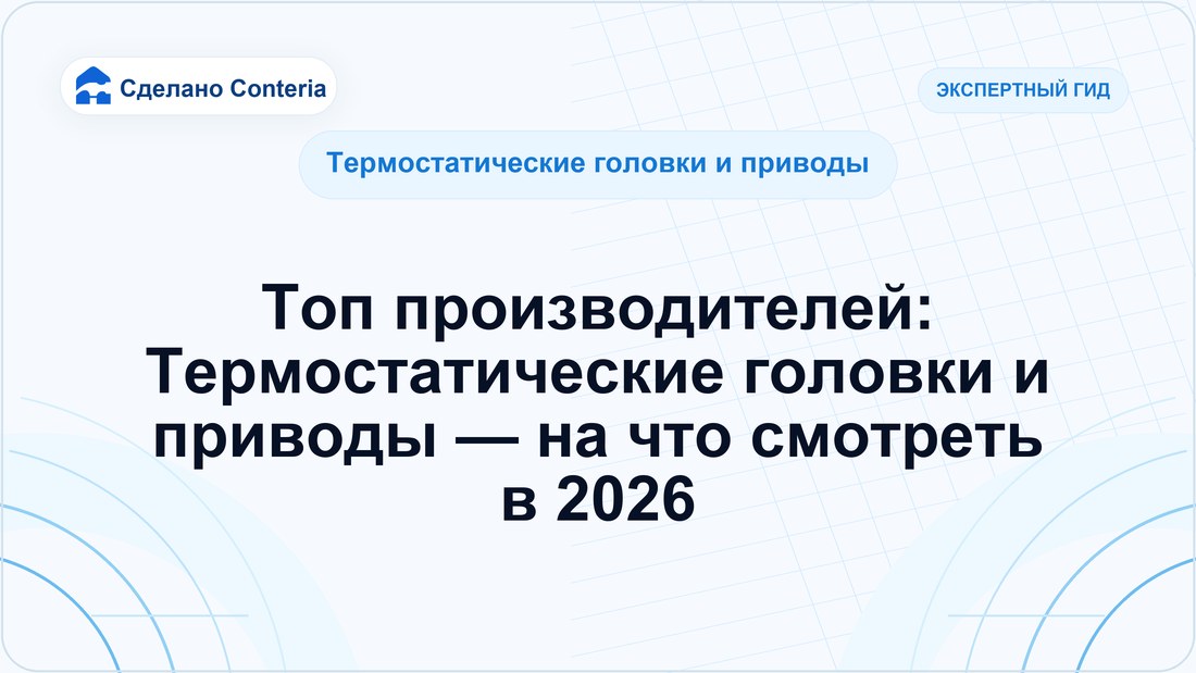Топ производителей: Термостатические головки и приводы — на что смотреть в 2026