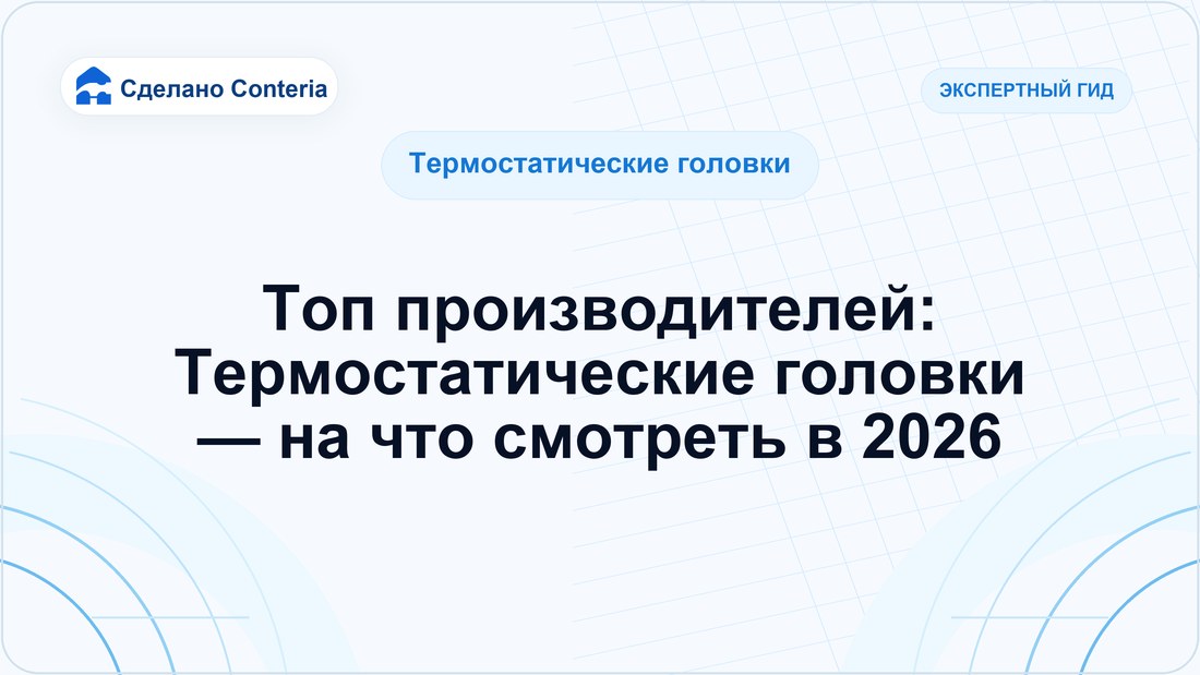 Топ производителей: Термостатические головки — на что смотреть в 2026