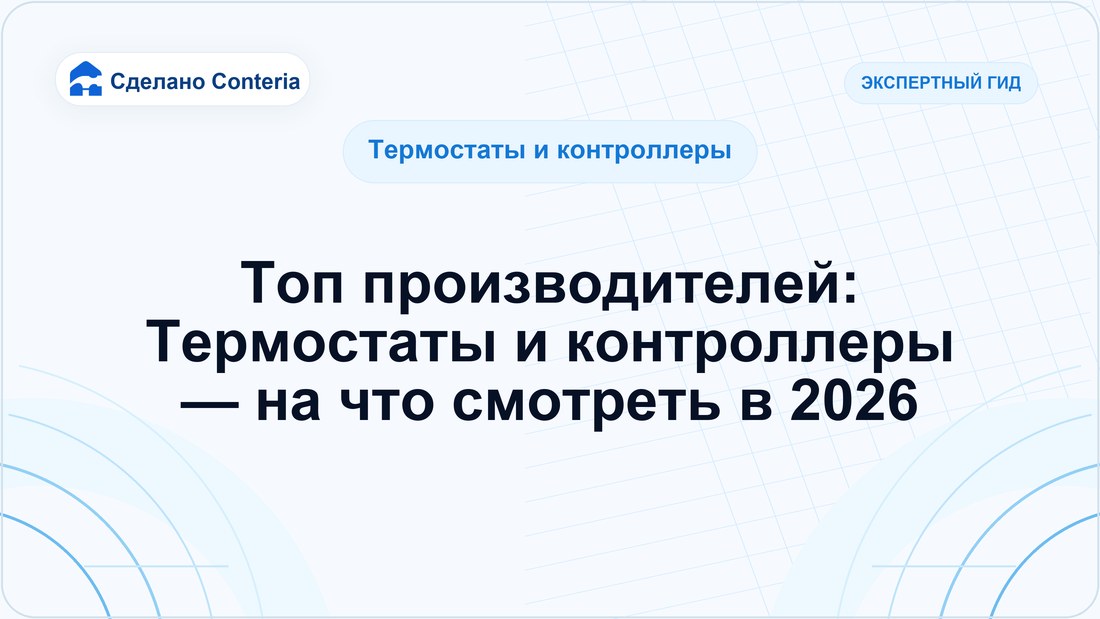 Топ производителей: Термостаты и контроллеры — на что смотреть в 2026
