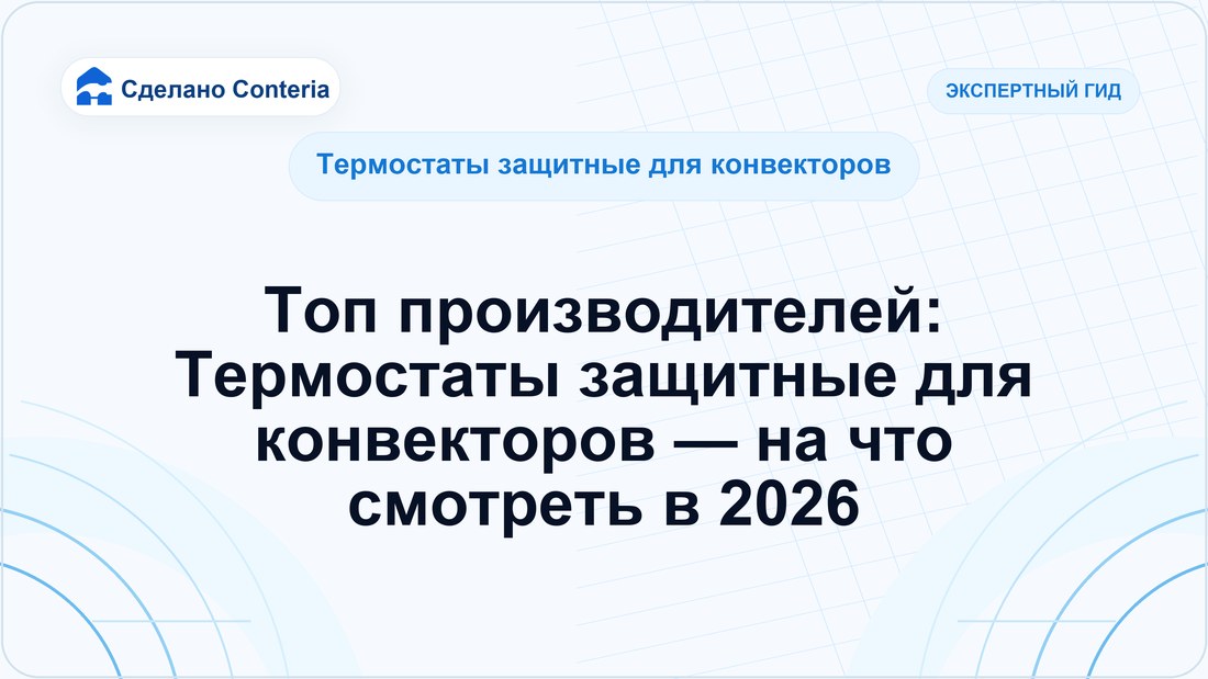 Топ производителей: Термостаты защитные для конвекторов — на что смотреть в 2026