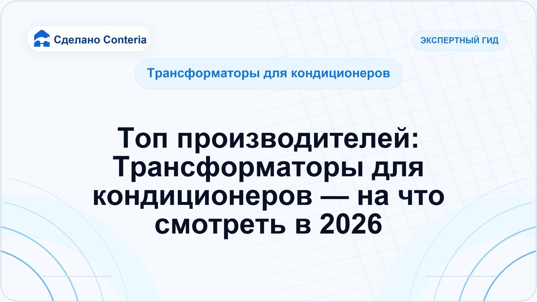 Топ производителей: Трансформаторы для кондиционеров — на что смотреть в 2026