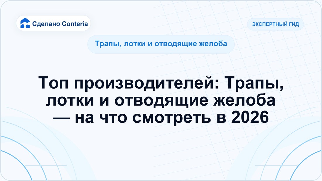 Топ производителей: Трапы, лотки и отводящие желоба — на что смотреть в 2026