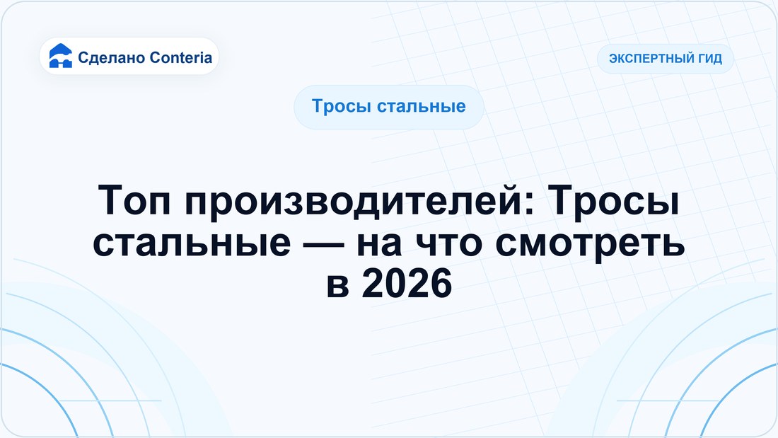 Топ производителей: Тросы стальные — на что смотреть в 2026