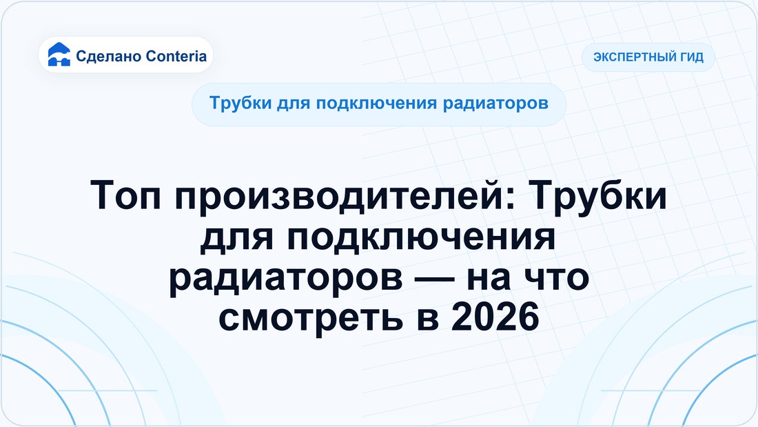 Топ производителей: Трубки для подключения радиаторов — на что смотреть в 2026