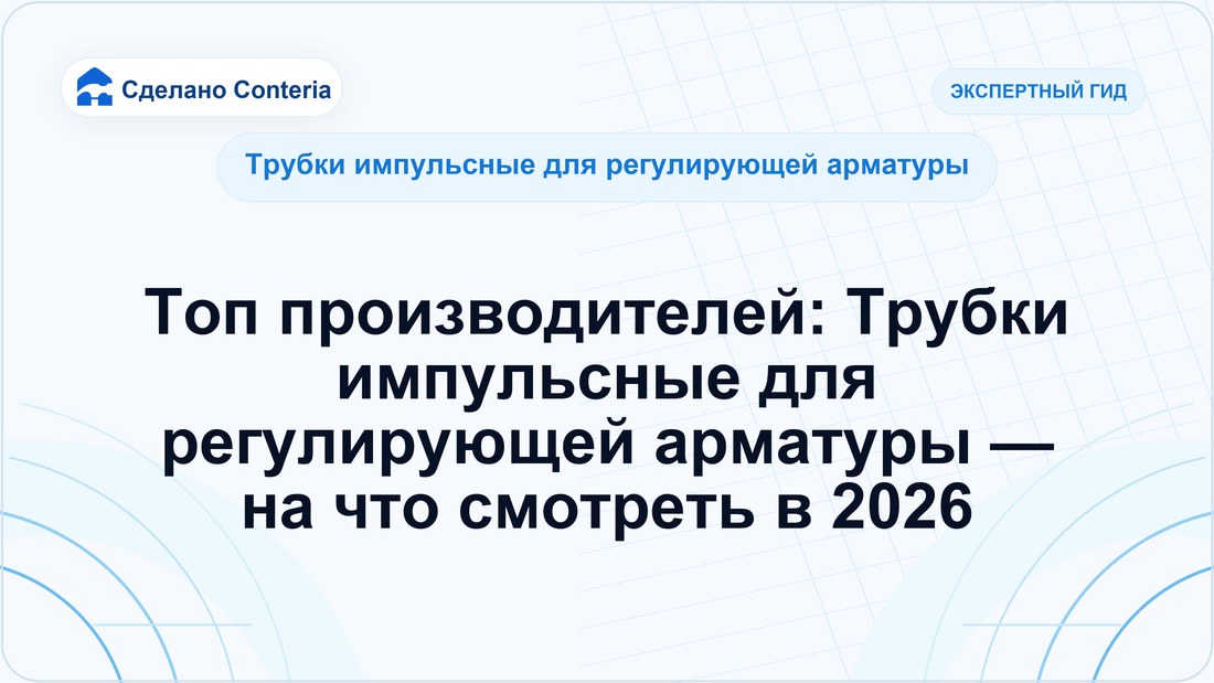 Топ производителей: Трубки импульсные для регулирующей арматуры — на что смотреть в 2026