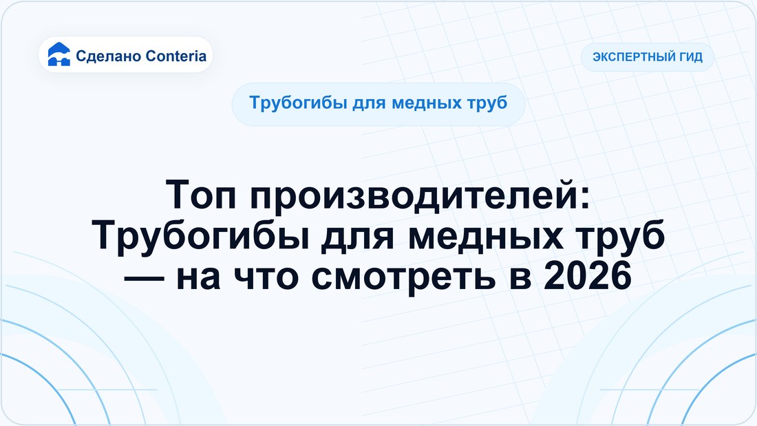 Топ производителей: Трубогибы для медных труб — на что смотреть в 2026