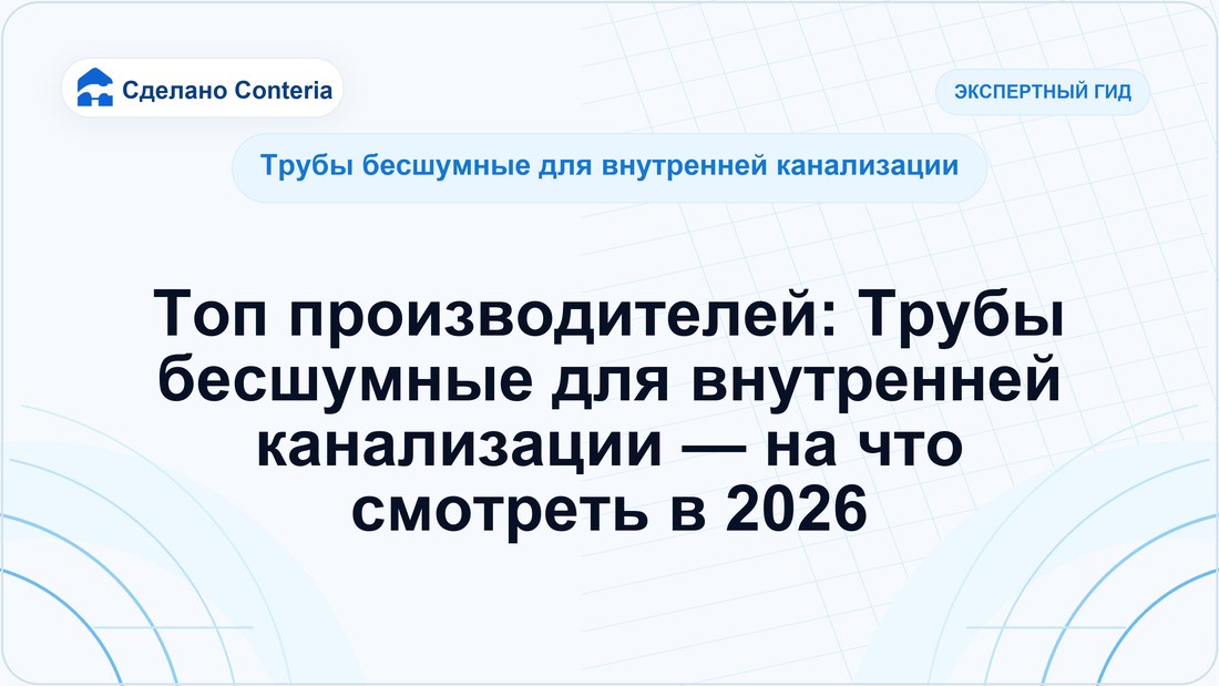 Топ производителей: Трубы бесшумные для внутренней канализации — на что смотреть в 2026 — Руководство (Трубы бесшумные для внутренней канализации)