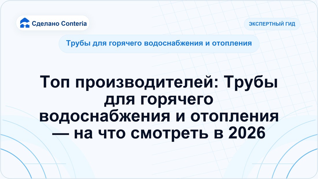 Топ производителей: Трубы для горячего водоснабжения и отопления — на что смотреть в 2026