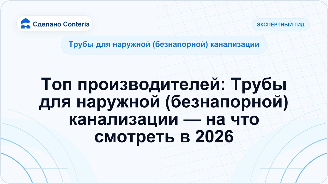 Топ производителей: Трубы для наружной (безнапорной) канализации — на что смотреть в 2026