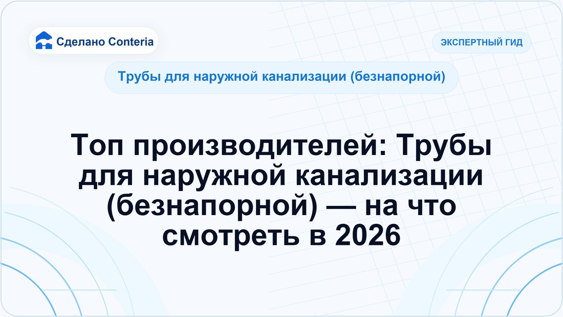 Топ производителей: Трубы для наружной канализации (безнапорной) — на что смотреть в 2026