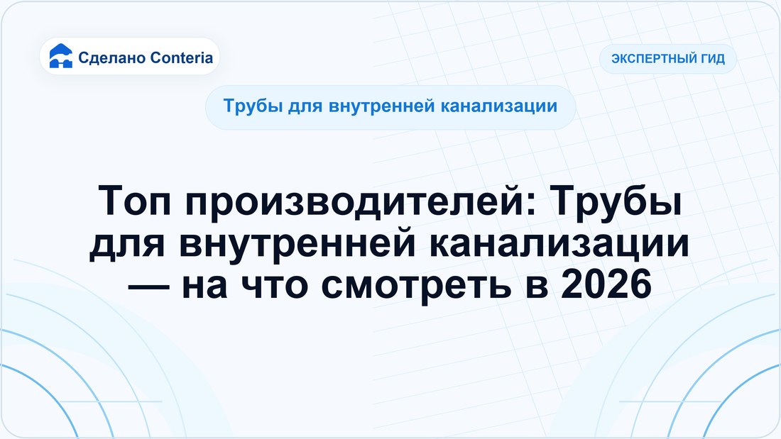Топ производителей: Трубы для внутренней канализации — на что смотреть в 2026