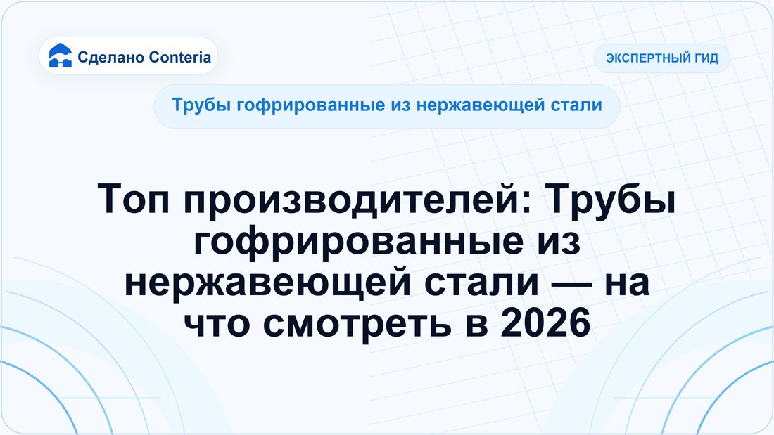 Топ производителей: Трубы гофрированные из нержавеющей стали — на что смотреть в 2026