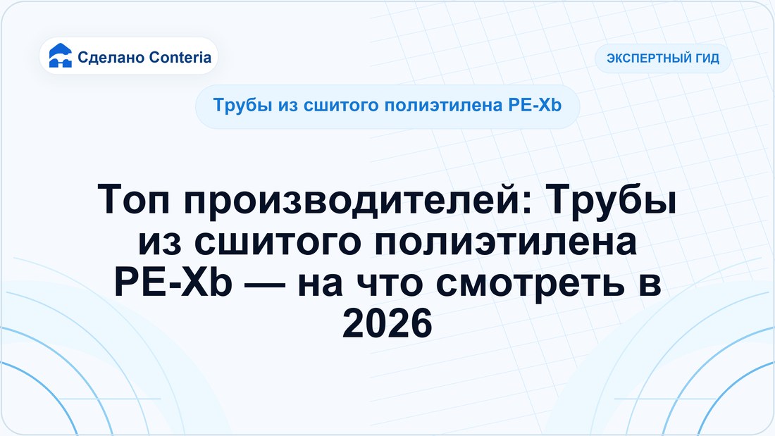 Топ производителей: Трубы из сшитого полиэтилена PE-Xb — на что смотреть в 2026