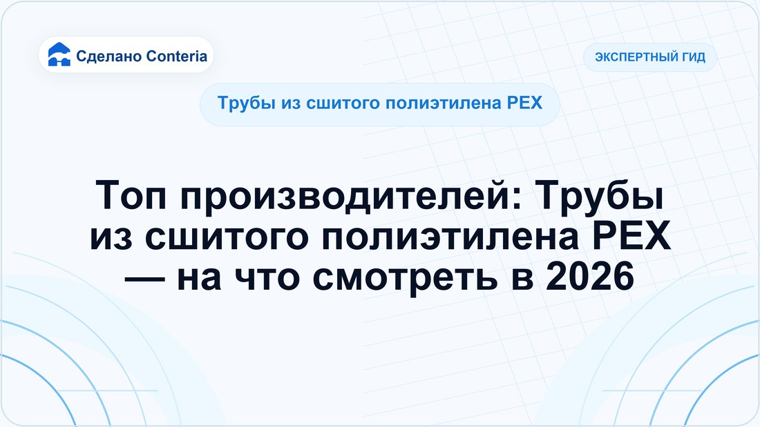 Топ производителей: Трубы из сшитого полиэтилена PEX — на что смотреть в 2026