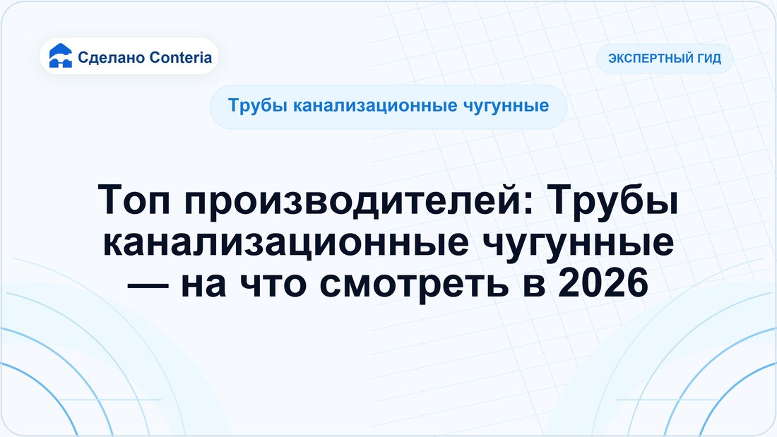Топ производителей: Трубы канализационные чугунные — на что смотреть в 2026