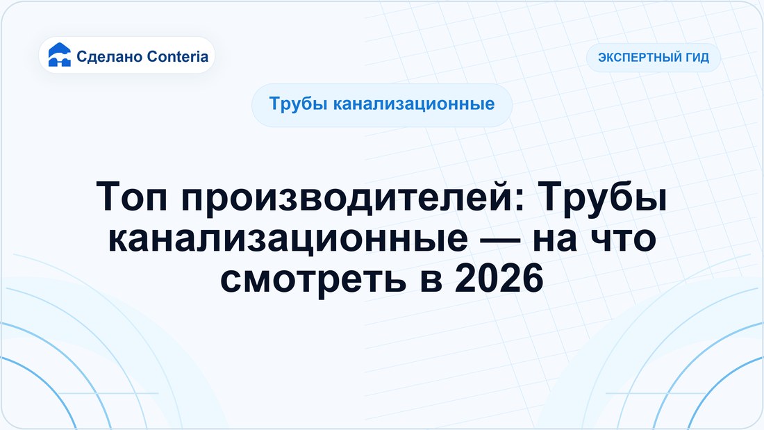 Топ производителей: Трубы канализационные — на что смотреть в 2026