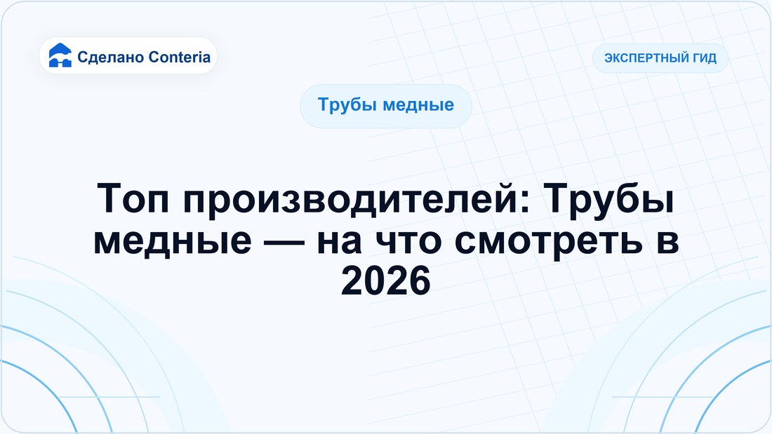 Топ производителей: Трубы медные — на что смотреть в 2026