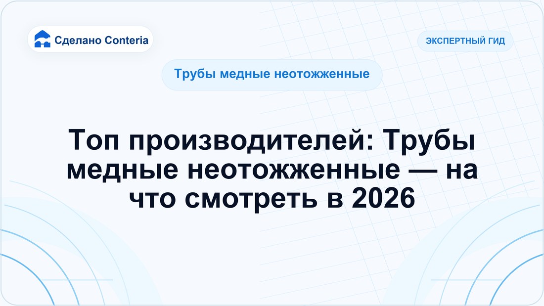 Топ производителей: Трубы медные неотожженные — на что смотреть в 2026