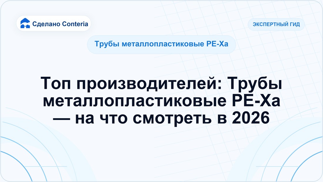 Топ производителей: Трубы металлопластиковые PE-Xa — на что смотреть в 2026
