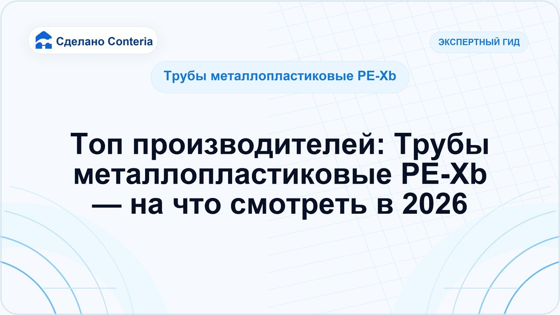 Топ производителей: Трубы металлопластиковые PE-Xb — на что смотреть в 2026