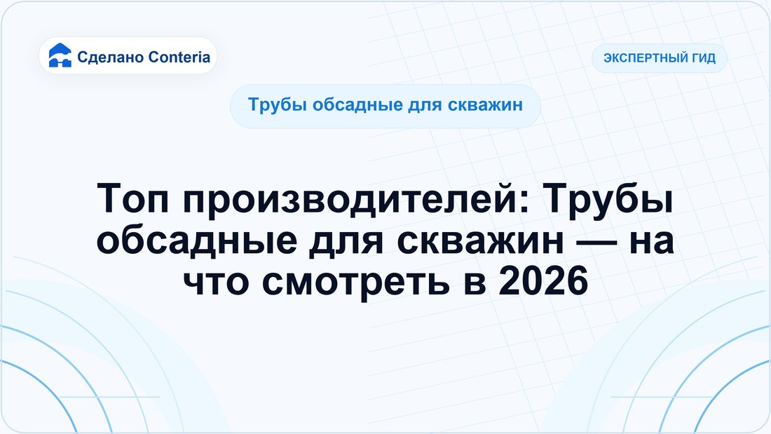 Топ производителей: Трубы обсадные для скважин — на что смотреть в 2026