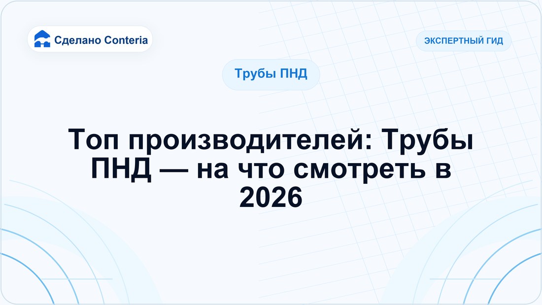 Топ производителей: Трубы ПНД — на что смотреть в 2026