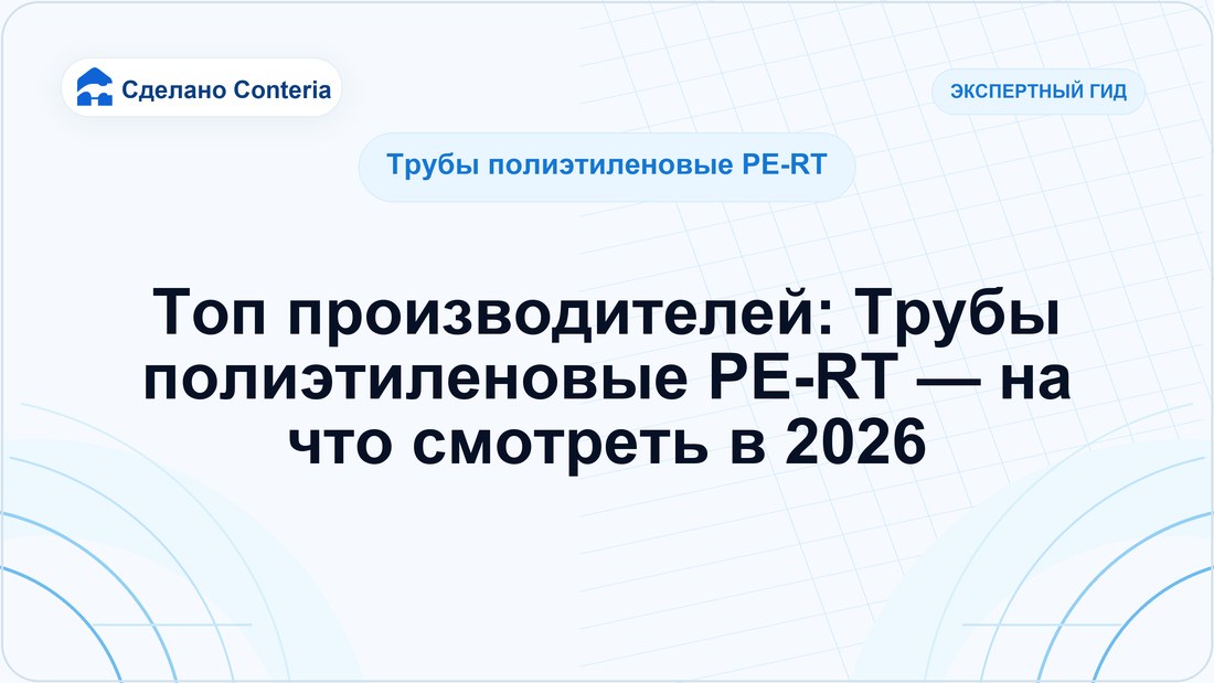 Топ производителей: Трубы полиэтиленовые PE-RT — на что смотреть в 2026 (Трубы полиэтиленовые PE-RT)