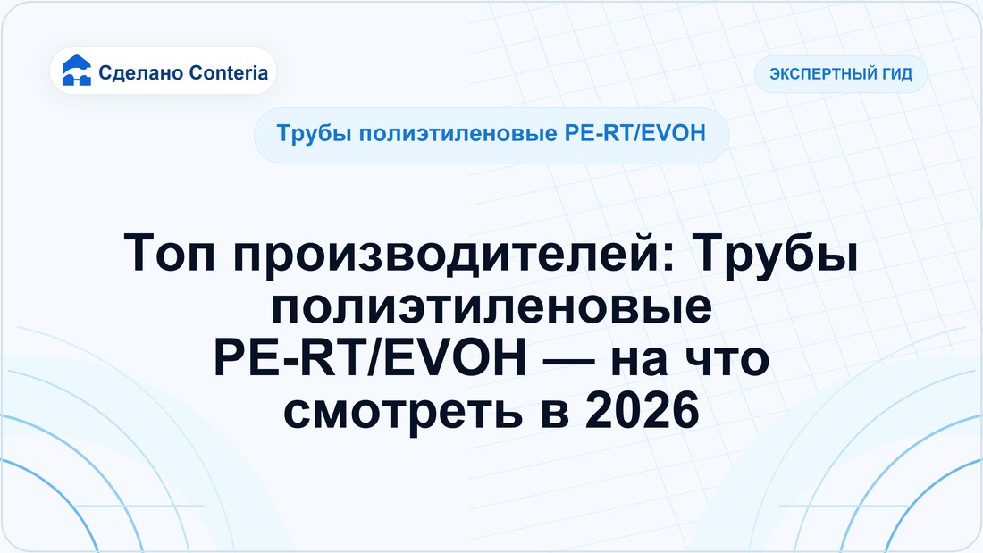 Топ производителей: Трубы полиэтиленовые PE-RT/EVOH — на что смотреть в 2026