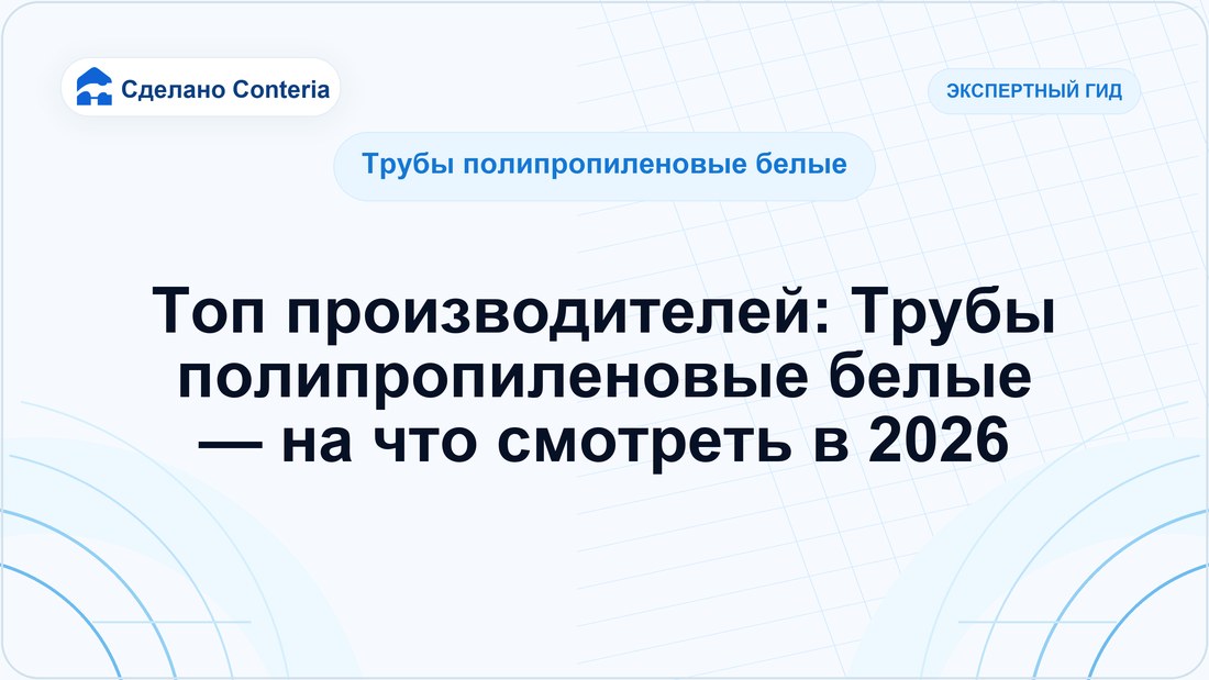 Топ производителей: Трубы полипропиленовые белые — на что смотреть в 2026