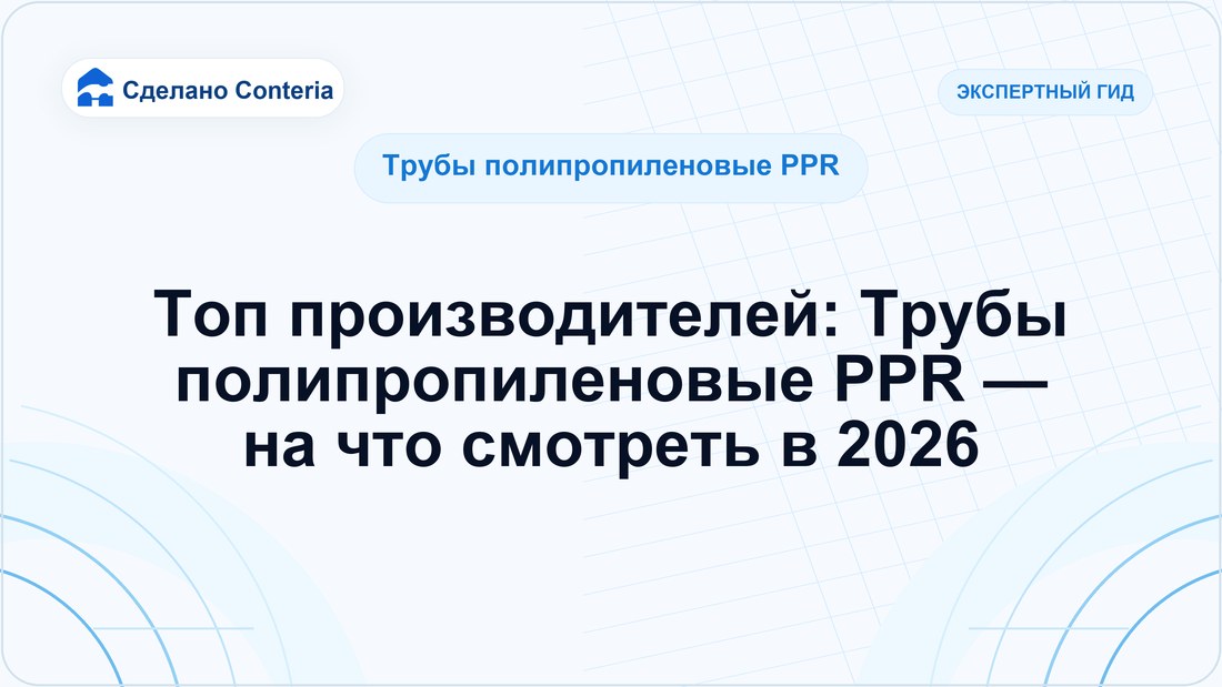 Топ производителей: Трубы полипропиленовые PPR — на что смотреть в 2026