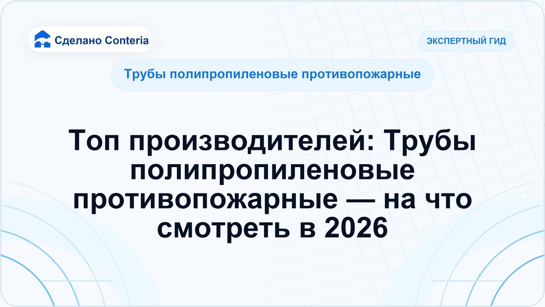 Топ производителей: Трубы полипропиленовые противопожарные — на что смотреть в 2026