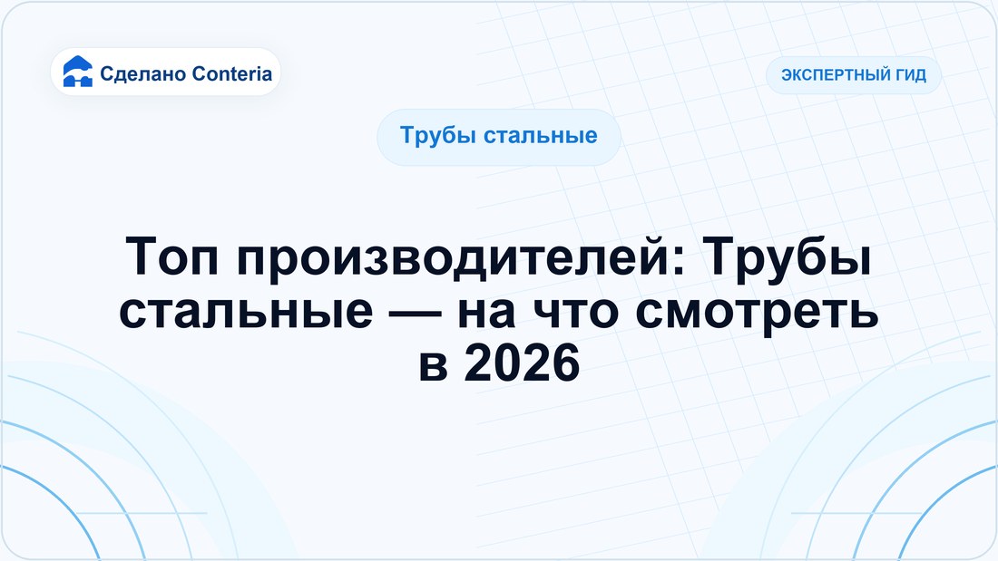 Топ производителей: Трубы стальные — на что смотреть в 2026