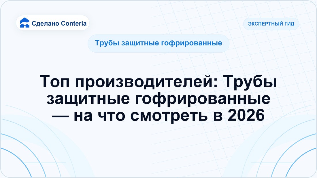 Топ производителей: Трубы защитные гофрированные — на что смотреть в 2026