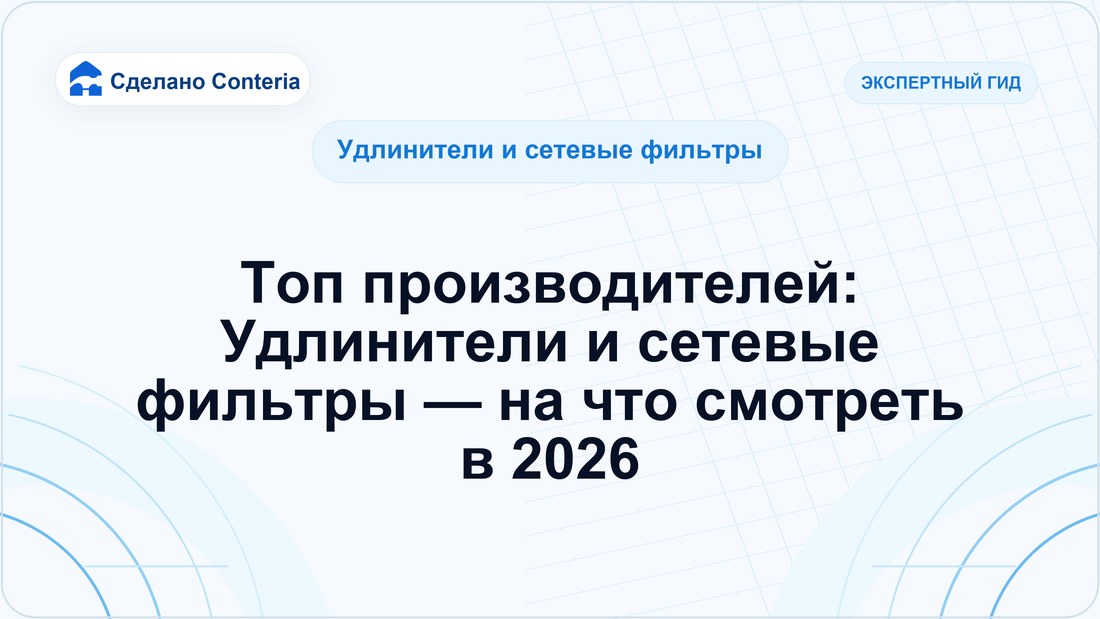 Топ производителей: Удлинители и сетевые фильтры — на что смотреть в 2026