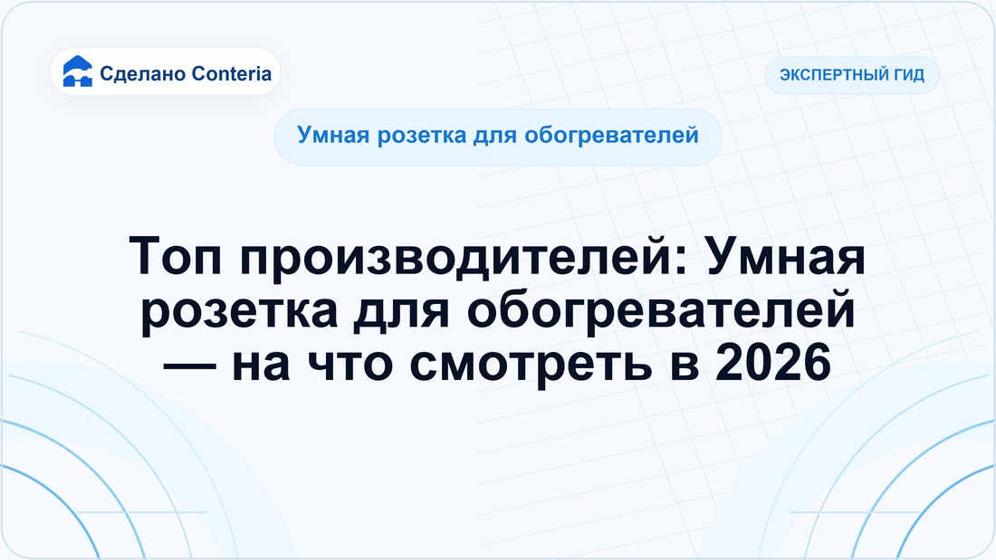 Топ производителей: Умная розетка для обогревателей — на что смотреть в 2026