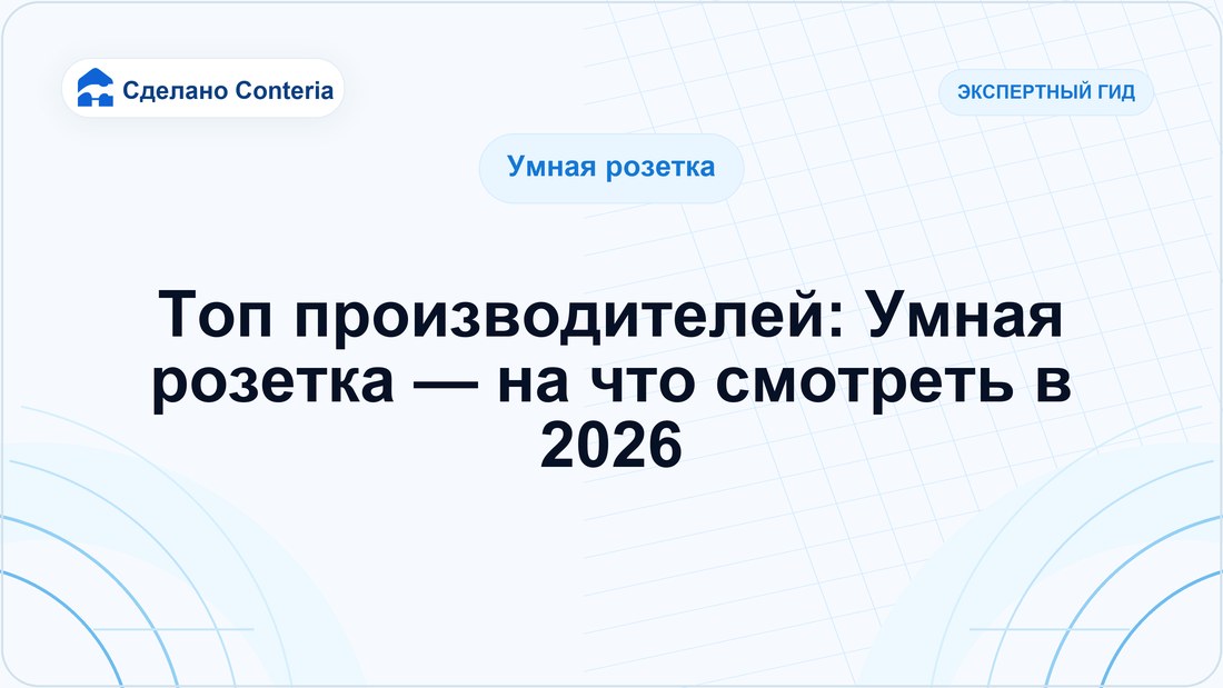 Топ производителей: Умная розетка — на что смотреть в 2026