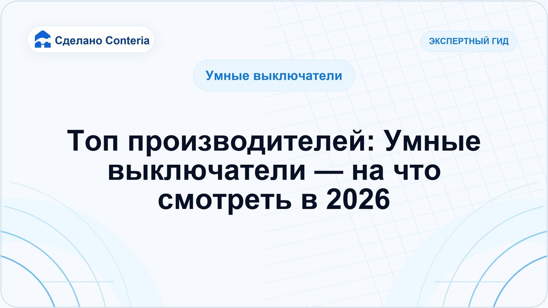 Топ производителей: Умные выключатели — на что смотреть в 2026
