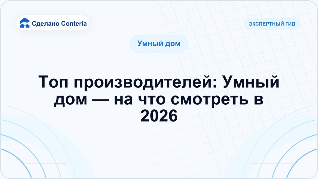 Топ производителей: Умный дом — на что смотреть в 2026
