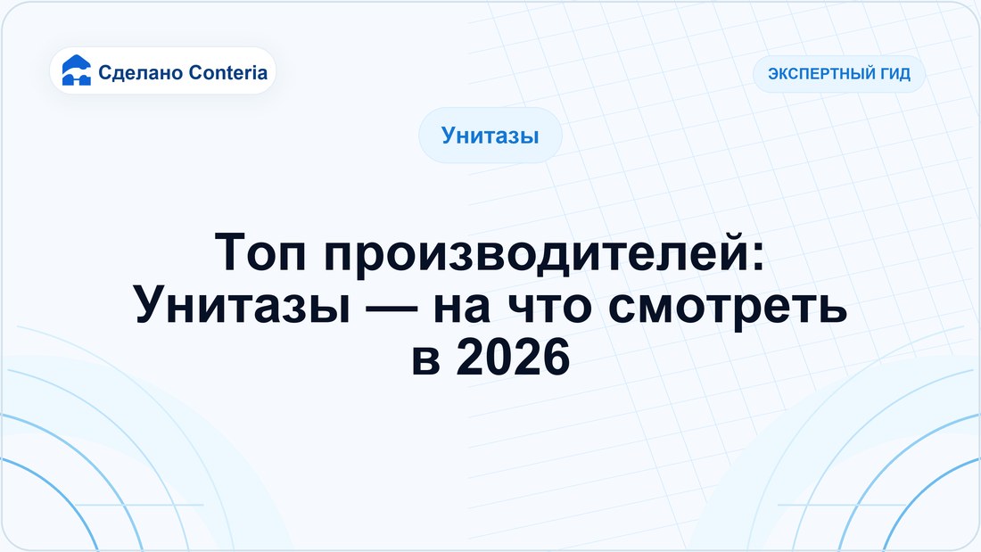 Топ производителей: Унитазы — на что смотреть в 2026