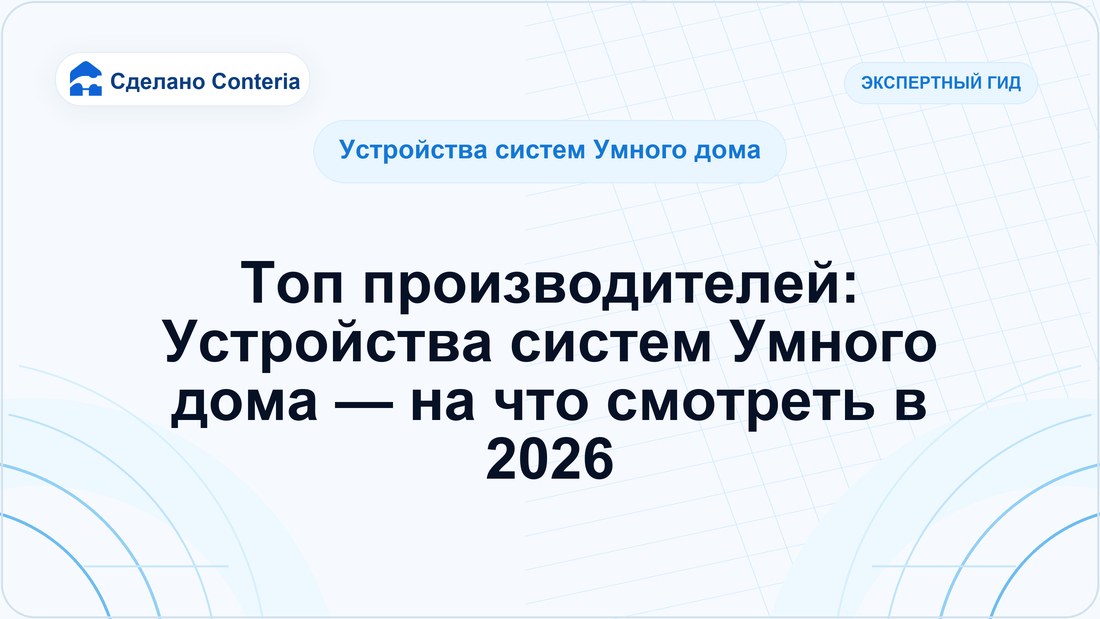 Топ производителей: Устройства систем Умного дома — на что смотреть в 2026