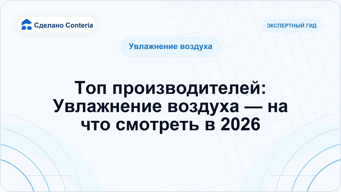 Топ производителей: Увлажнение воздуха — на что смотреть в 2026