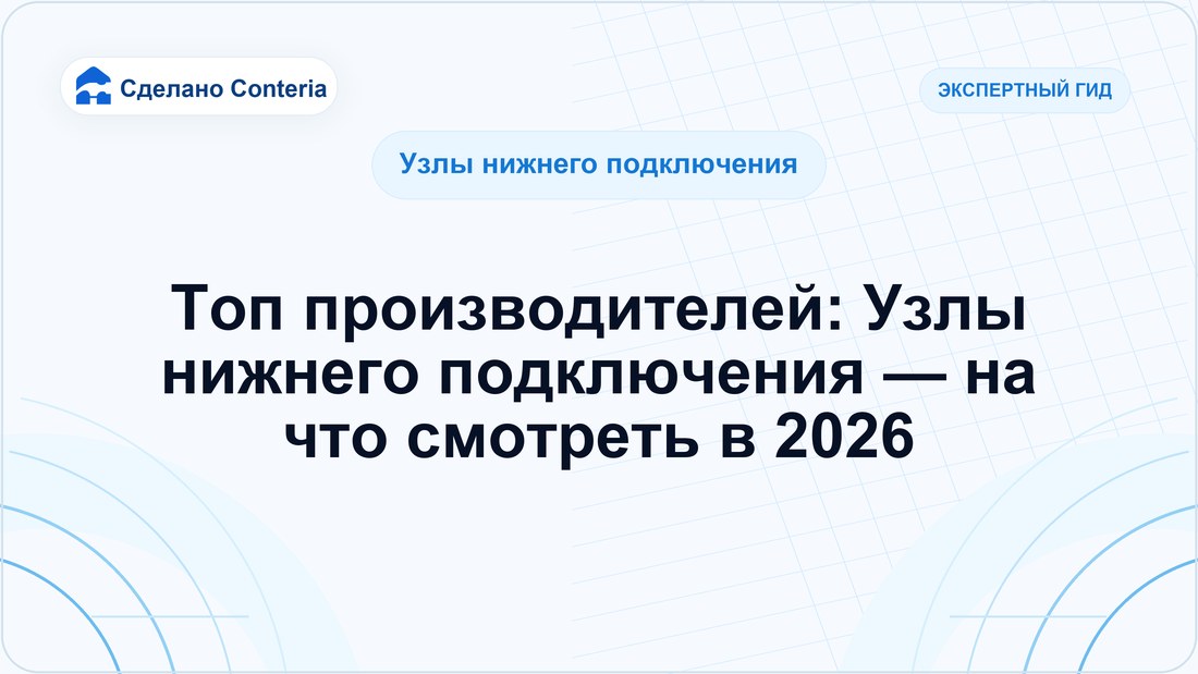 Топ производителей: Узлы нижнего подключения — на что смотреть в 2026