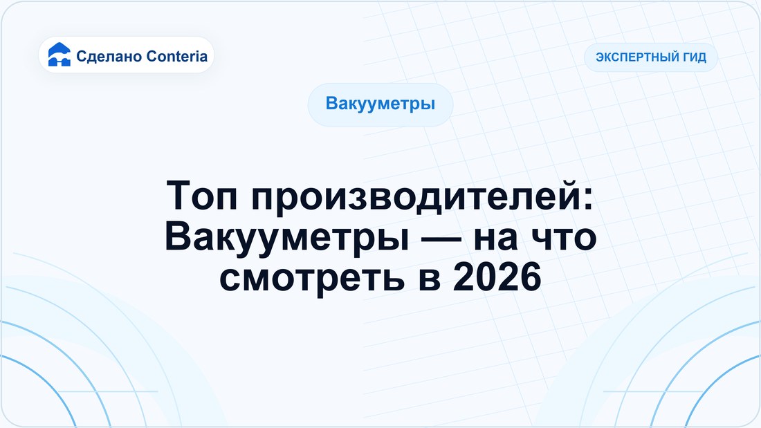 Топ производителей: Вакууметры — на что смотреть в 2026