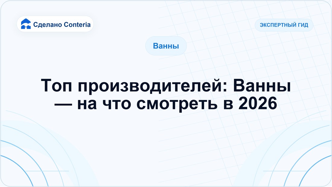 Топ производителей: Ванны — на что смотреть в 2026