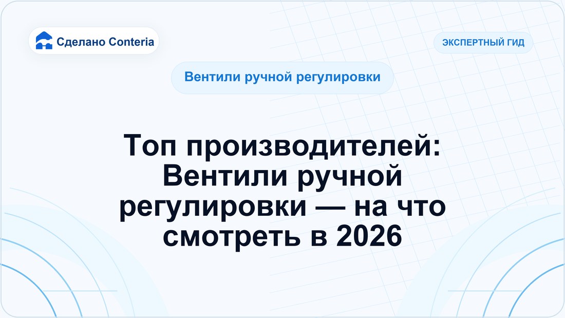 Топ производителей: Вентили ручной регулировки — на что смотреть в 2026