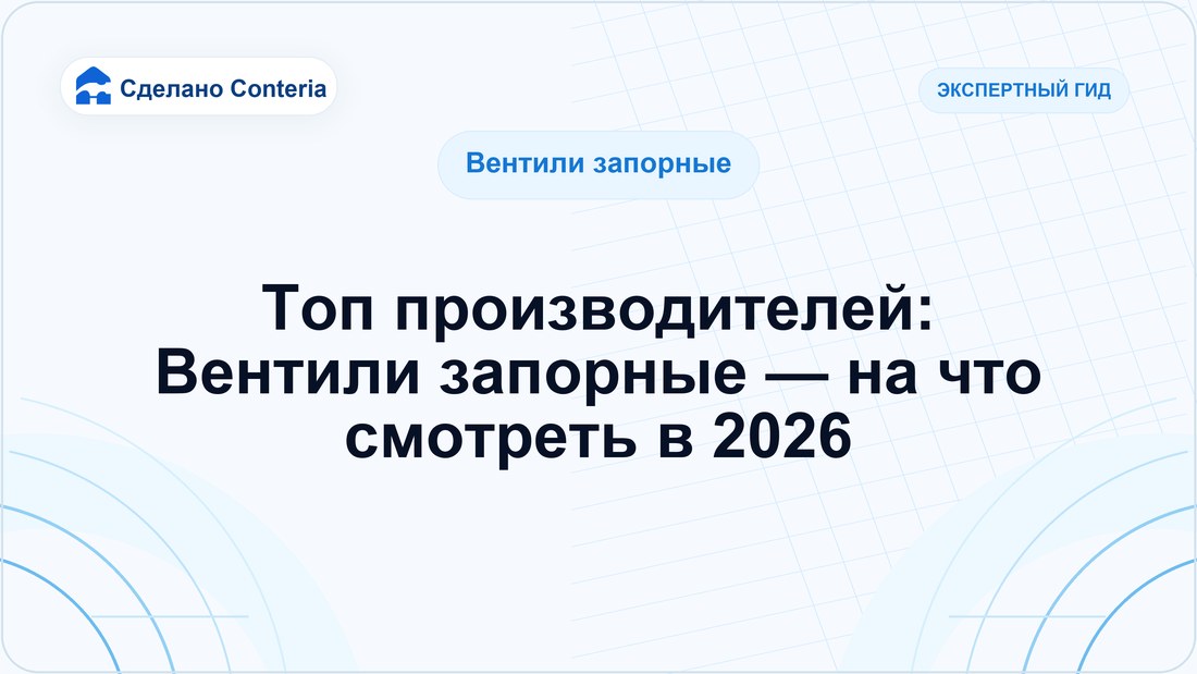 Топ производителей: Вентили запорные — на что смотреть в 2026