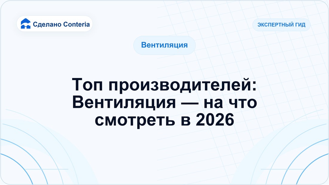Топ производителей: Вентиляция — на что смотреть в 2026