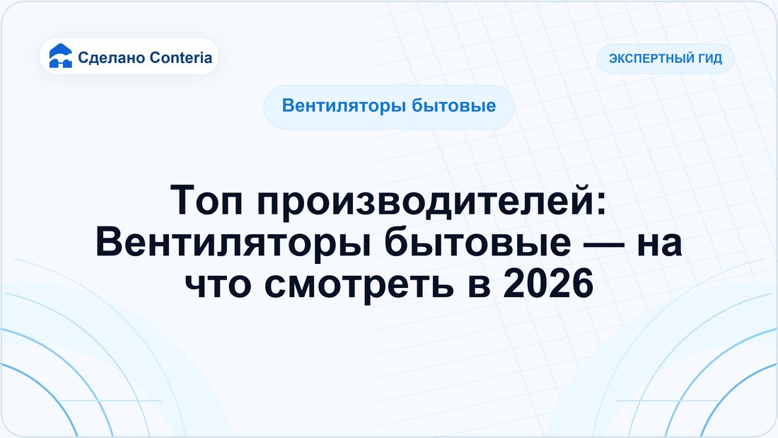 Топ производителей: Вентиляторы бытовые — на что смотреть в 2026
